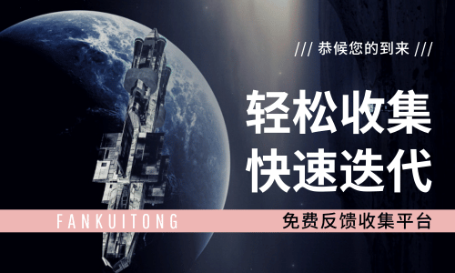 反馈通功能演示